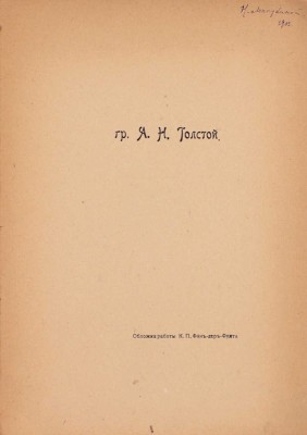 [Первая книга автора]. Толстой А.Н. Лирика. Январь—март 1907 г. / Обл. К.П. Фандер-Флита. [СПб.]: Типо-литогр. С.М. Муллер, [1907].